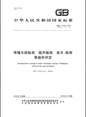 焊縫無損檢測超聲波檢測技術(shù)、檢測等級和評定國標(biāo)／T 11345-2013