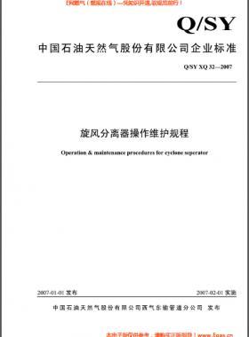 旋風(fēng)分離器操作維護規(guī)程Q/石油天然氣標準 XQ32-2007