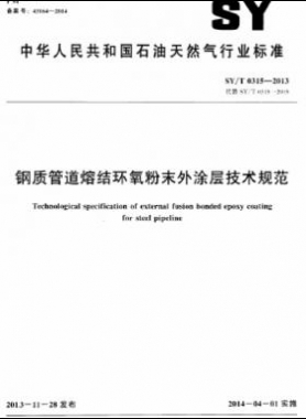 鋼質管道熔結環(huán)氧粉末外涂層技術規(guī)范石油天然氣標準/T 0315-2013