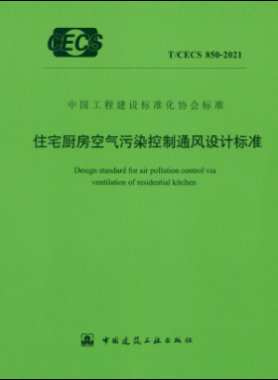 住宅廚房空氣污染控制通風(fēng)設(shè)計標(biāo)準(zhǔn) 行標(biāo) 850-2021