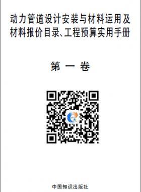 動力管道設(shè)計安裝與材料運(yùn)用及材料報價目錄、工程預(yù)算實用手冊