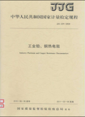 工業(yè)鉑、銅熱電阻檢定規(guī)程檢定規(guī)程 229-2010