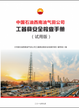 工器具設(shè)備安全檢查手冊(cè)（中國石油西南油氣田公司）