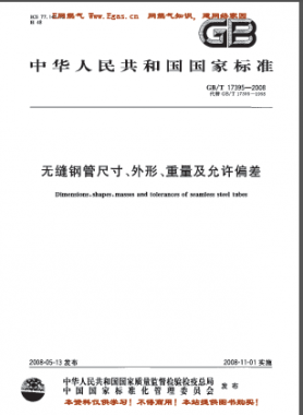 無(wú)縫鋼管尺寸、外形、重量及允許偏差國(guó)標(biāo)/T 17395-2008