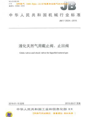 液化天然氣用截止閥、止回閥機(jī)械標(biāo)準(zhǔn)/T 12624-2016