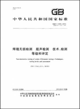 焊縫無損檢測(cè)超聲波檢測(cè)技術(shù)、檢測(cè)等級(jí)和評(píng)定國(guó)標(biāo)／T 11345-2013