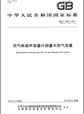 用氣體超聲流量計測量天然氣流量國標(biāo)/T 18604-2014