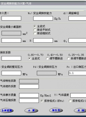 安全閥的排放能力計算軟件(氣體，液體，蒸汽）