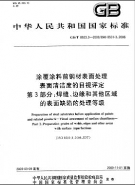 涂覆涂料前鋼材表面處理 表面清潔度的目視評定 第3部分：焊縫、邊緣和其他區(qū)域的表面缺陷的處理等級國標(biāo)/T 8923.3-2009