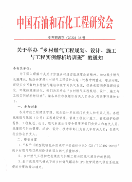關(guān)于舉辦“鄉(xiāng)村燃?xì)夤こ桃?guī)劃、設(shè)計(jì)、施工 與工程實(shí)例解析培訓(xùn)班”的通知