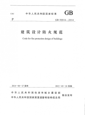 國標 50016-2014 建筑設計防火規(guī)范