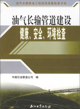 油氣長輸管道工程現(xiàn)場質(zhì)量檢查手冊 油氣長輸管道建設健康、安全與環(huán)境質(zhì)量