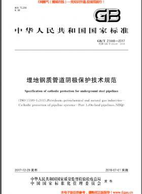 埋地鋼質(zhì)管道陰極保護技術規(guī)范 國標/T 21448-2017
