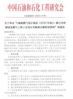 《城鎮(zhèn)燃氣設計規(guī)范(2020年版)》修訂內(nèi)容解讀及燃氣工程工藝設計實踐難點解析培訓班