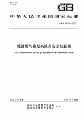 城鎮(zhèn)燃氣輸配系統(tǒng)用安全切斷閥國標(biāo)/T 41315-2022