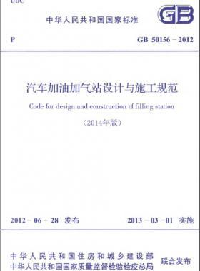 《汽車(chē)加油加氣站設(shè)計(jì)與施工規(guī)范》國(guó)標(biāo) 50156-2012(2014年版)
