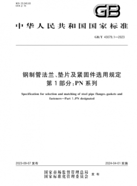 鋼制管法蘭、墊片及緊固件選用規(guī)定 第1部分：PN系列國(guó)標(biāo)/T 43079.1-2023