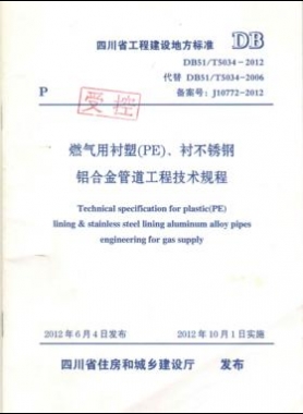 《燃?xì)庥靡r塑（PE）、襯不銹鋼鋁合金管道工程技術(shù)規(guī)程》DB51/T5034-2012