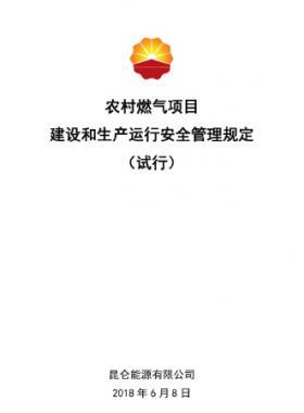 農(nóng)村燃?xì)忭椖拷ㄔO(shè)和生產(chǎn)運行安全管理規(guī)定