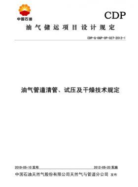 油氣管道清管、試壓及干燥技術(shù)規(guī)定CDP-G-OGP-OP-027-2012-1