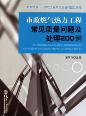 市政燃?xì)鉄崃こ坛Ｒ?jiàn)質(zhì)量問(wèn)題及處理200例