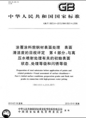 涂覆涂料前鋼材表面處理 表面清潔度的目視評定 第4部分：與高壓水噴射處理有關(guān)的初始表面狀態(tài)、處理等級和閃銹等級國標(biāo)/T 8923.4-2013