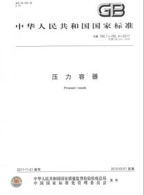 壓力容器 國標(biāo)/T 150-2011 合集及修改單
