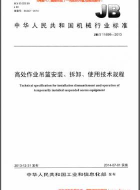 高處作業(yè)吊籃安裝、拆卸、使用技術(shù)規(guī)程 機(jī)械標(biāo)準(zhǔn)/T 11699-2013