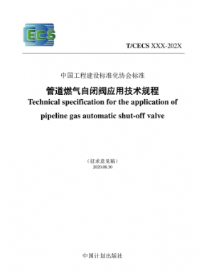 行業(yè)標(biāo)準(zhǔn)- 905 2021 管道燃?xì)庾蚤]閥應(yīng)用技術(shù)規(guī)程(征求意見(jiàn)稿)（修）