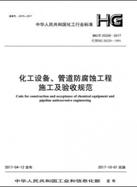 化工設(shè)備、管道防腐蝕工程施工及驗(yàn)收規(guī)范化工標(biāo)準(zhǔn)/T 20229-2017