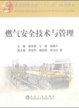  燃氣安全技術(shù)與管理 作者：譚洪艷，于革，郭繼平 主編