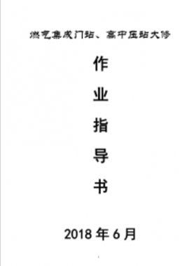 門站、高調(diào)站大修作業(yè)指導(dǎo)書(shū)