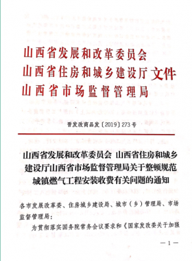 山西：關(guān)于整頓規(guī)范城鎮(zhèn)燃氣工程安裝收費有關(guān)問題的通知