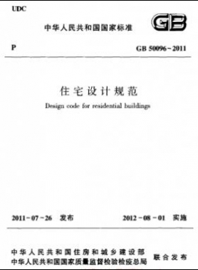 《住宅設(shè)計規(guī)范》國標50096-2011