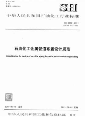 石油化工金屬管道布置設(shè)計規(guī)范 石化標(biāo)準(zhǔn) 3012-2011