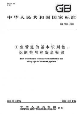 工業(yè)管道的基本識(shí)別色、識(shí)別符號(hào)和安全標(biāo)識(shí)國(guó)標(biāo) 7231-2003