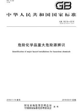 危險化學品重大危險源辨識國標 18218-2018