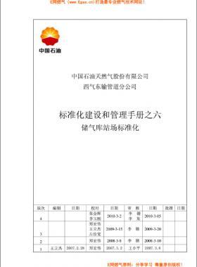 標(biāo)準(zhǔn)化建設(shè)和管理手冊之六儲(chǔ)氣庫站場標(biāo)準(zhǔn)化