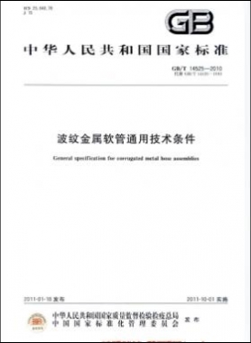 波紋金屬軟管通用技術(shù)條件國標／T 14525-2010
