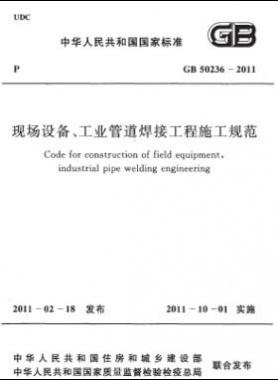 現(xiàn)場設備、工業(yè)管道焊接工程施工規(guī)范 國標 50236-2011