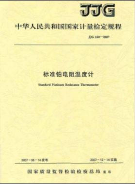 標(biāo)準(zhǔn)鉑電阻溫度計檢定規(guī)程檢定規(guī)程 160-2007