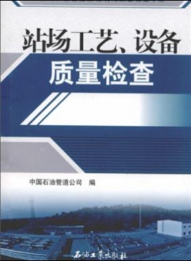 油氣長輸管道工程現(xiàn)場質(zhì)量檢查手冊 站場工藝、設(shè)備質(zhì)量檢查