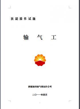 輸氣工(初、中、高級工）技能操作試題WORD版