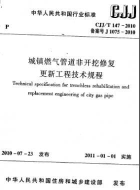 城鎮(zhèn)燃氣管道非開挖修復(fù)更新工程技術(shù)規(guī)程城建標(biāo)準(zhǔn)/T 147-2010