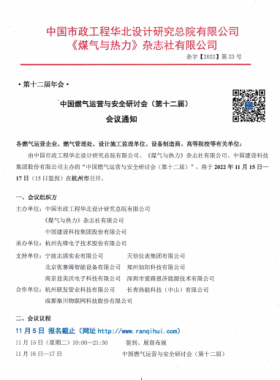【附發(fā)言主題、發(fā)言人】中國燃?xì)膺\(yùn)營與安全研討會(huì)（第十二屆）會(huì)議通知