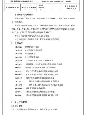 深圳市天然氣高(次高)壓管道線(xiàn)路工程設(shè)計(jì)、施工及驗(yàn)收若干技術(shù)指引