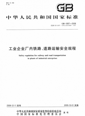 工業(yè)企業(yè)廠內鐵路、道路運輸安全規(guī)程國標 4387-2008