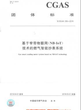基于窄帶物聯(lián)網(wǎng)（NB-IoT)技術(shù)的燃氣智能抄表系統(tǒng)TC公共安全標(biāo)準(zhǔn)S006-2019
