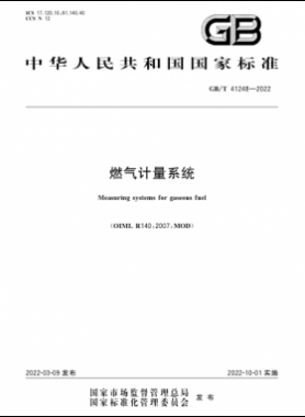 《燃氣計量系統(tǒng)》國標(biāo)/T41248-2022