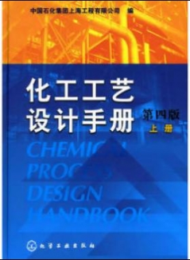 《化工工藝設(shè)計手冊》（第四版）分為上、下兩冊